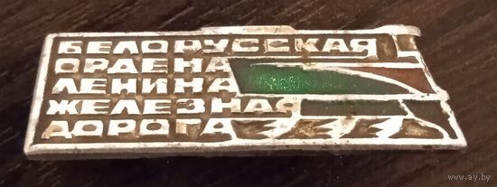 Белорусская железная дорога.