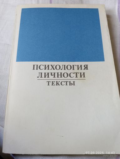 Психология личности. Тексты