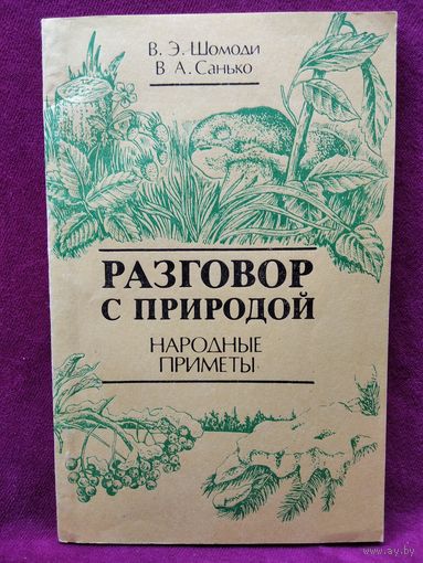 В.Э. Шомоди и др. Разговор с природой. Народные приметы
