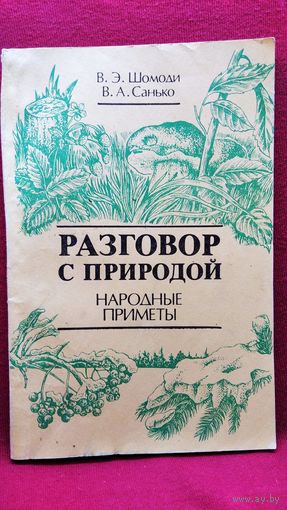 В.Э. Шомоди и др. Разговор с природой. Народные приметы