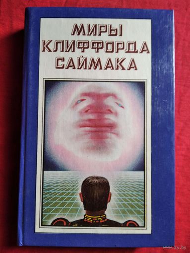 Миры Клиффорда Саймака. Том 2. Проект Ватикан. Кольцо вокруг солнца