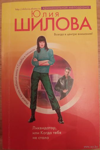 Ликвидатор, или когда тебя не стало. Шилова Ю.В.