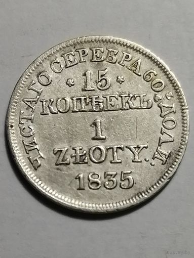 15 копеек/1 злотый 1835 года