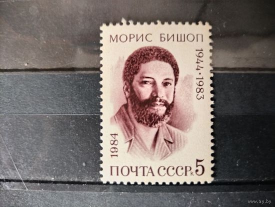 СССР.1984г. Памяти Мориса Бишопа.