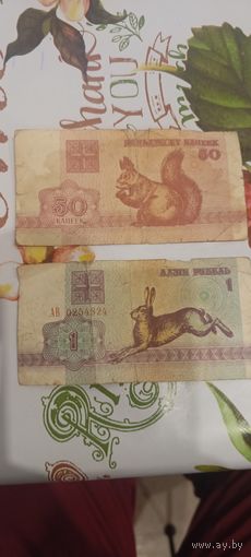 Купюры 1 рубль и 50 копеек Беларусь 1992г.