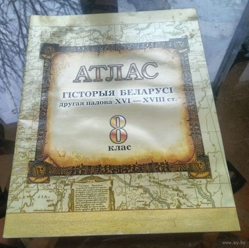 Атлас Гiсторыя Беларусi 8 клас