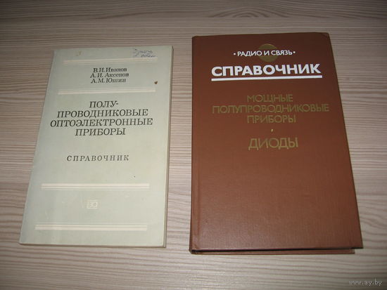 Полупроводниковые оптоэлектронные приборы: справочник / В.И. Иванов, А.И. Аксенов, А.М. Юшин.Как новые состояние.