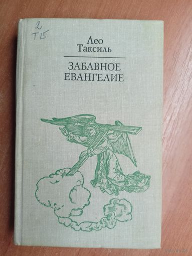 Лео Таксиль "Забавное Евангелие"
