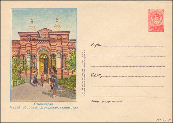 Художественный маркированный конверт СССР N 372 (28.02.1957) Сталинград  Музей обороны Царицына-Сталинграда