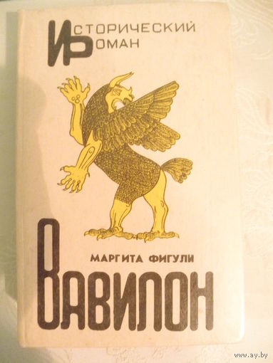Маргарита Фигули-Вавилон