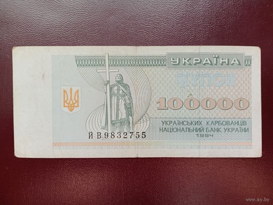 Украина 100000 карбованцев 1994
