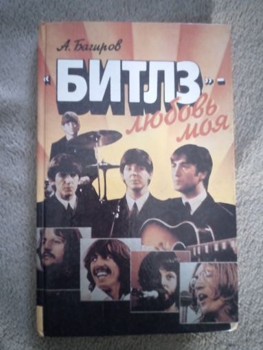 "Битлз" - любовь моя", А. Багиров, 1993 г.