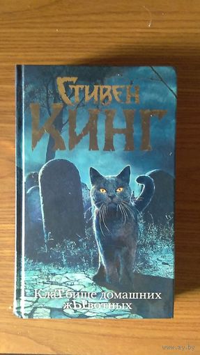 Кинг Стивен. КлаТбище домашних жЫвотных. Серия:Темная башня. Москва Аст. 2018 г. Твердый переплет, Обычный формат.