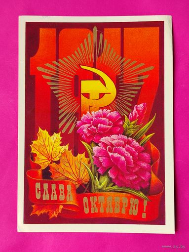 Слава Октябрю! Чистая. 1979 года. Колесников. #137.