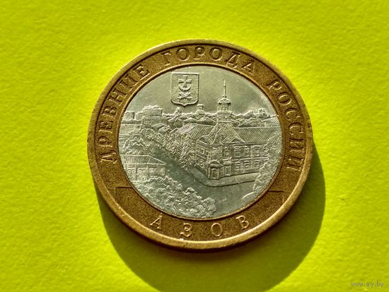 Россия (РФ). 10 рублей 2008. Азов. СПМД. (2). Торг.