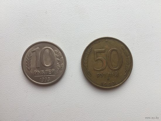 Россия 10 и 50 рублей 1993 года