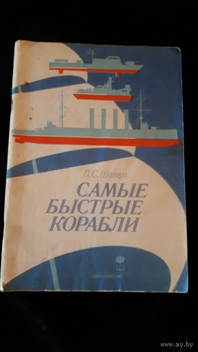 Самые быстрые корабли Л.С. Шапиро