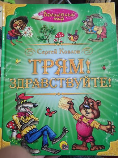 Сергей Козлов "ТРЯМ Здравствуйте"