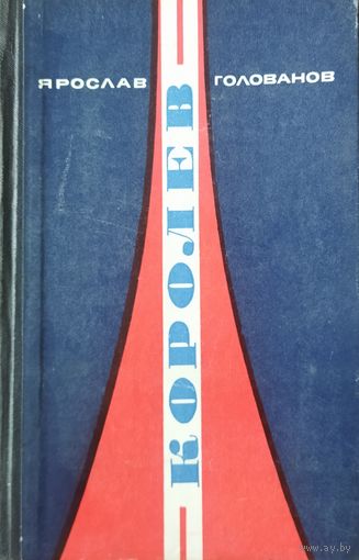 КОРОЛЁВ. Книга о гениальном конструкторе,  создавшем многие баллистические и геофизические ракеты, ракеты-носители и пилотируемые космические корабли.  1973 год.