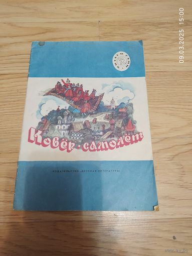 Ковер самолёт