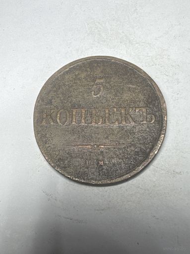 5 копеек 1836 год, ЕМ ФХ