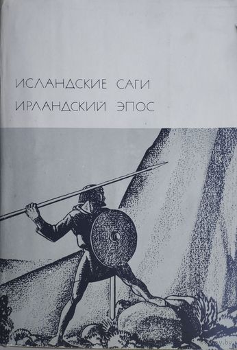 Исландские саги. Ирландский эпос