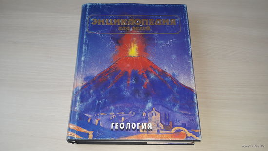 Геология - Аванта - детская красочная энциклопедия 1995