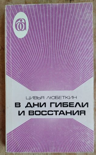 Цивья Любеткин. В дни гибели и восстания.