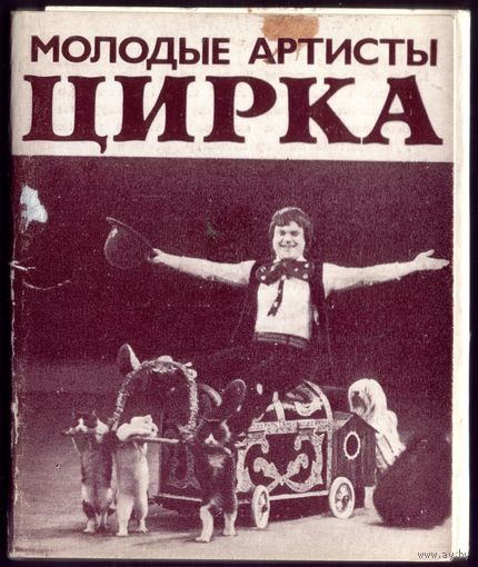 Набор фотоминиатюр Молодые артисты цирка (18 шт)