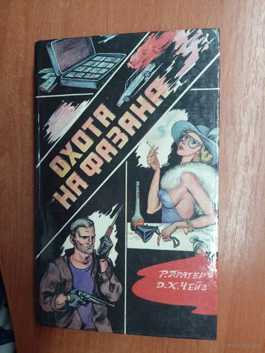 Сборник "Охота на фазана" из серии "Криминальный роман"