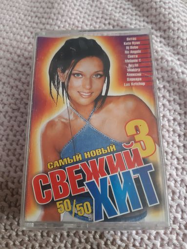 Кассета Самый новый свежий хит 3.
