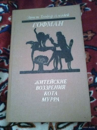 Э. Т. А. Гофман. Житейские возрения кота Мурра (1989)