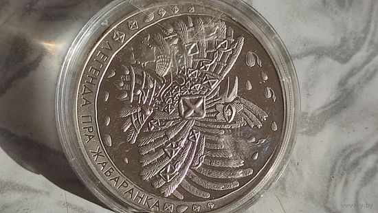 20 рублей. Легенда о жаворонке.