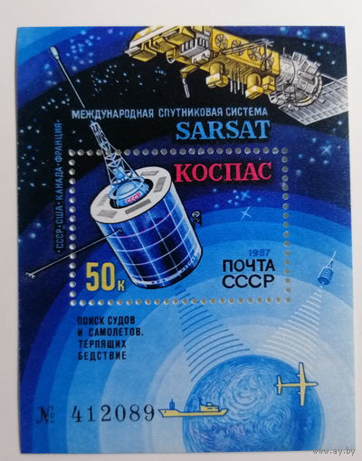 Блок СССР 1987. Международная спутниковая поисковая система