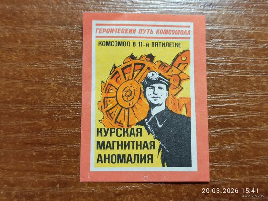 Спичечная этикетка Курская магнитная аномалия