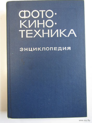 "Фотокинотехника". Энциклопедия. Книга. Фотоаппарат. Кинокамера. Фотография. СССР. м