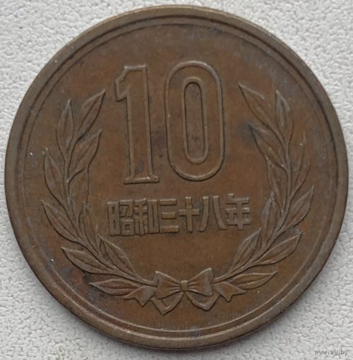 Япония 10 йен 1963 г.