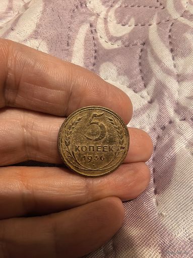 5 копеек 1936 год, новый тип 2