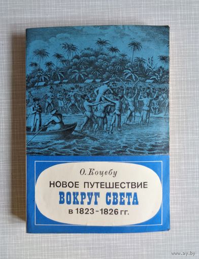 О.Коцебу. Новое путешествие вокруг света в 1823-1826 гг.
