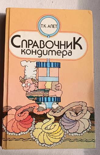 Справочник кондитера/Апет Tамара/1993