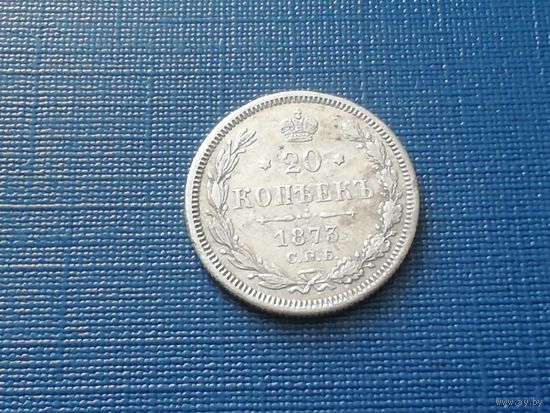 20 копеек 1873 год