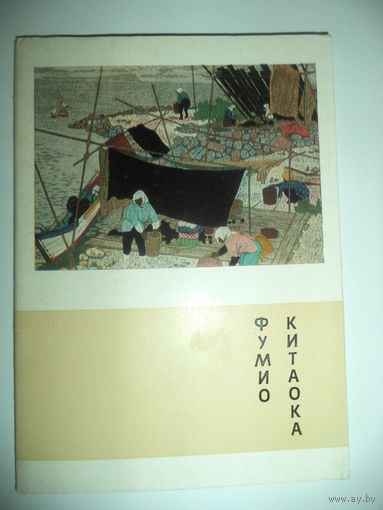 Китаока Фумио.Комплект из 16 открыток в обложке