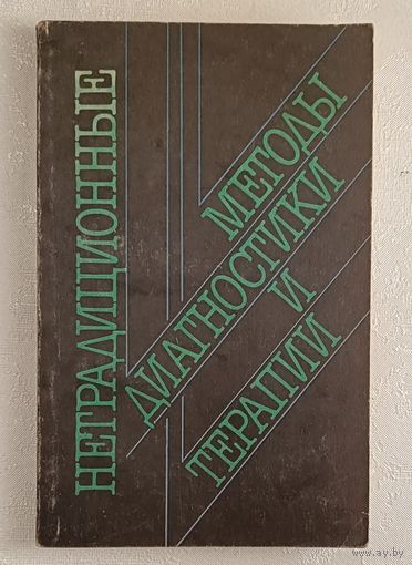 Нетрадиционные методы диагностики и терапии (методы Фолля, Накатани, Акабане, Гомеопатия и рефлексотерапия), 1994