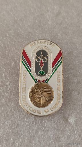 Значек знак Советские спортсмены на Олимпийских Играх Мельбурн 1956,200 лотов с 1 рубля!!!