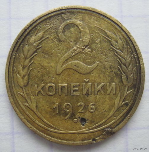 2 копейки 1926 г.
