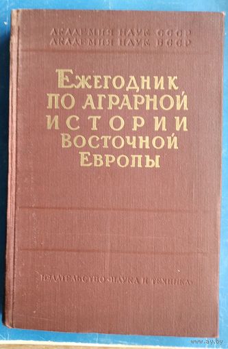 Ежегодник по аграрной истории Восточной Европы. 1962 г.