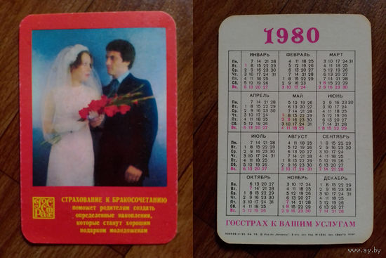 Карманный календарик.Страхование.1980 год