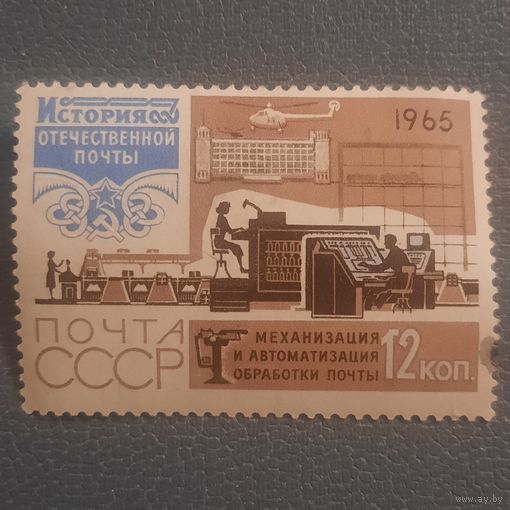 СССР 1965. История отечественной почты. Механизация и автоматизация обработки почты. Марка из серии