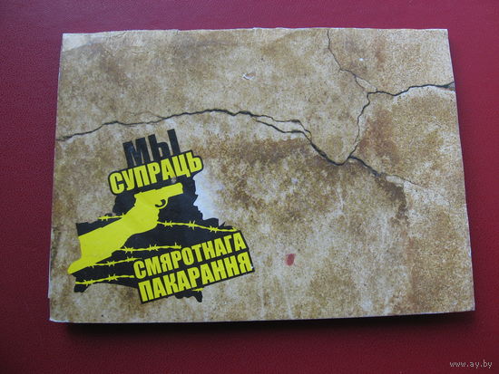 Открытка Мы супраць смяротнага пакарання