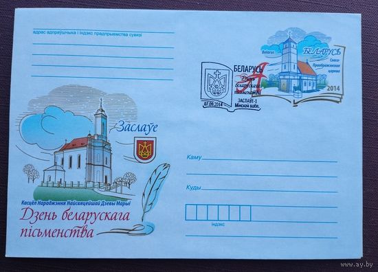 Беларусь 2014 СГ день белоруской письменности Заславль. ХМК с ОМ